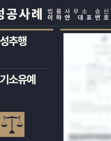 수원형사전문변호사, 법률사무소승신, 이하얀변호사, 형사사건사례, 변호사 성공사례, 형사전문변호사