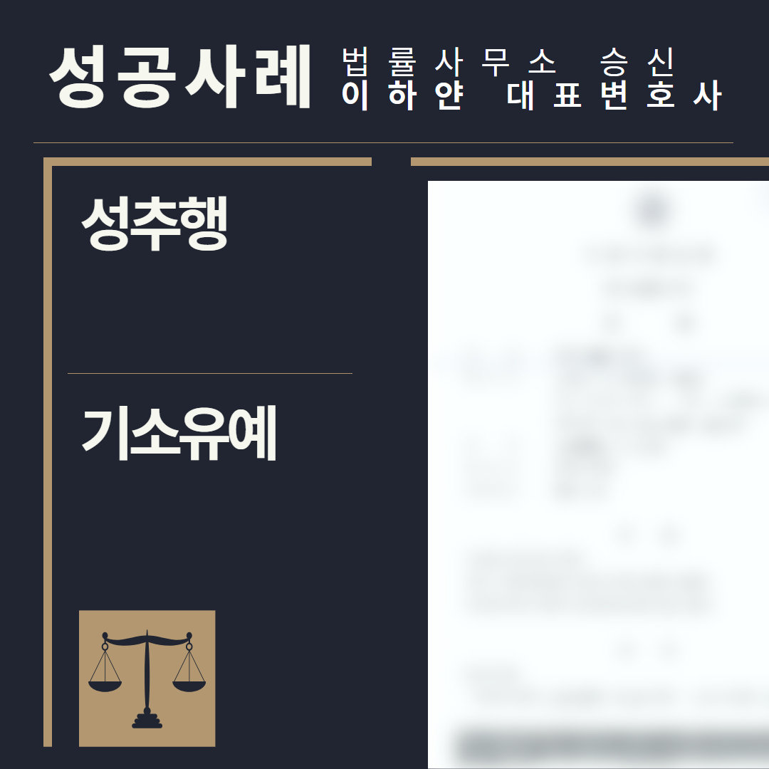 수원형사전문변호사, 법률사무소승신, 이하얀변호사, 형사사건사례, 변호사 성공사례, 형사전문변호사