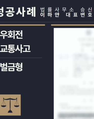 수원형사전문변호사, 법률사무소승신, 이하얀변호사, 형사사건사례, 변호사 성공사례, 형사전문변호사