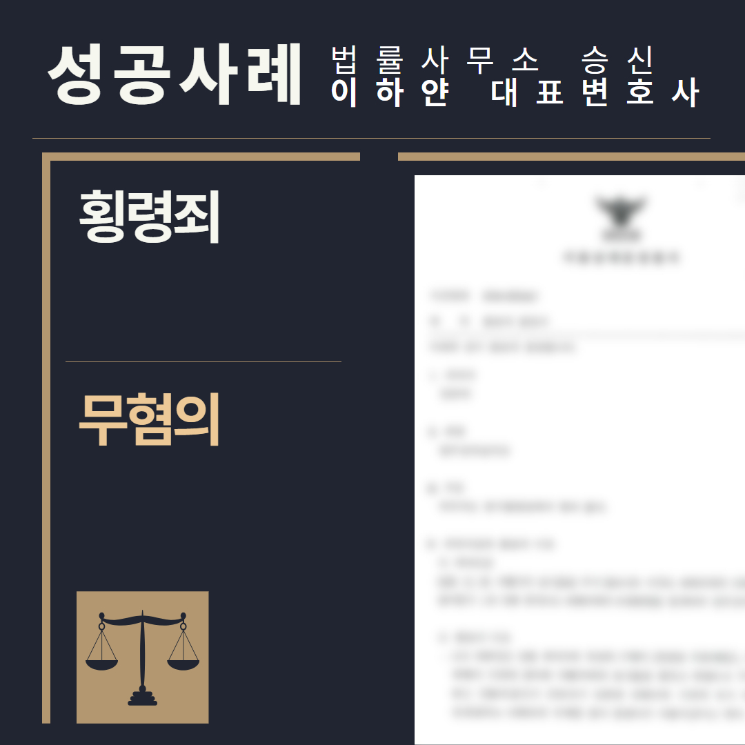 수원형사전문변호사, 법률사무소승신, 이하얀변호사, 형사사건사례, 변호사 성공사례, 형사전문변호사