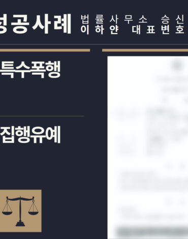 수원형사전문변호사, 법률사무소승신, 이하얀변호사, 형사사건사례, 변호사 성공사례, 형사전문변호사