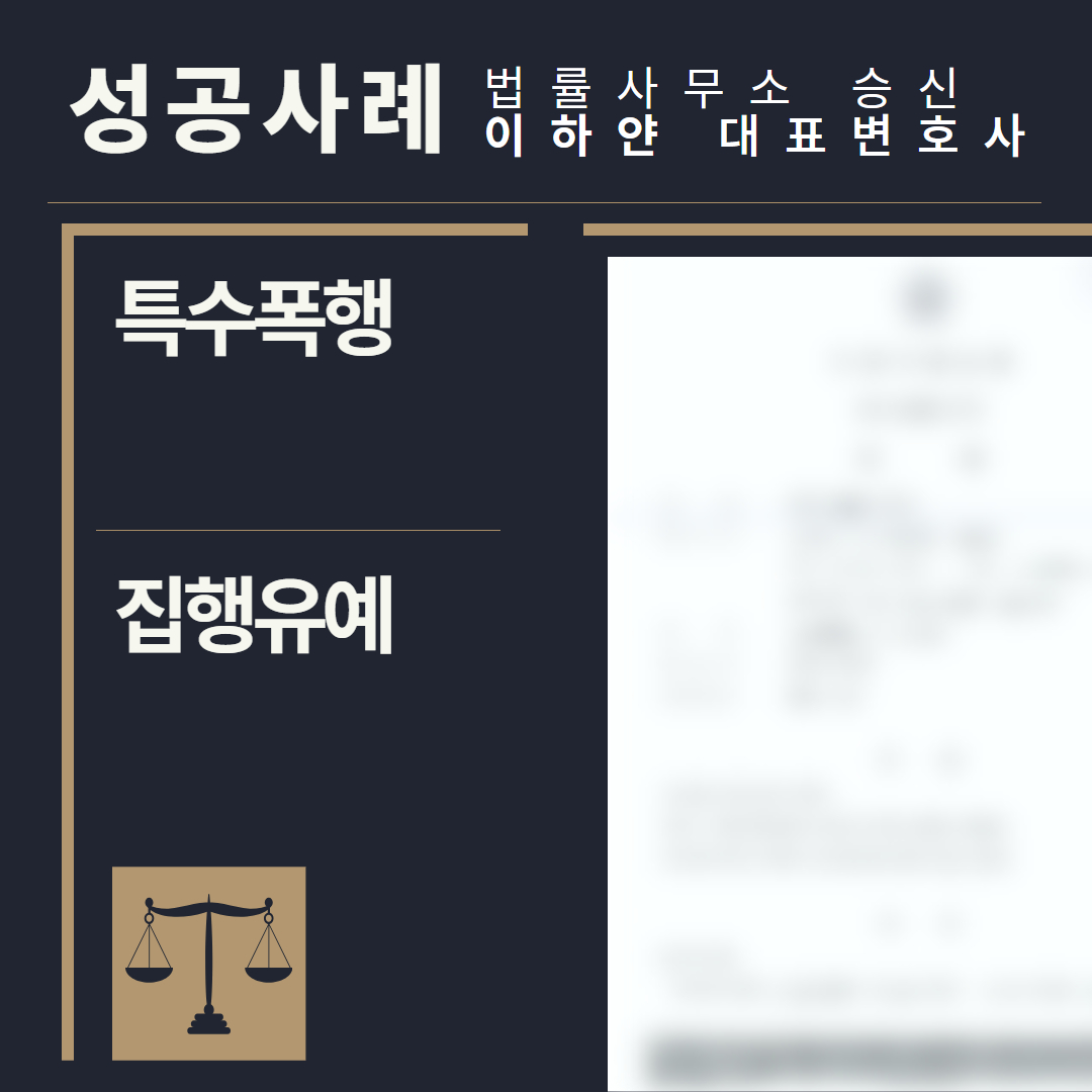 수원형사전문변호사, 법률사무소승신, 이하얀변호사, 형사사건사례, 변호사 성공사례, 형사전문변호사