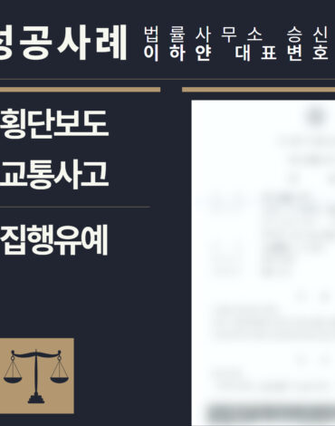 수원형사전문변호사, 법률사무소승신, 이하얀변호사, 형사사건사례, 변호사 성공사례, 형사전문변호사