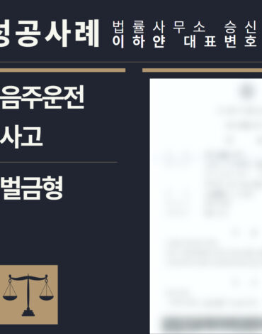 수원형사전문변호사, 법률사무소승신, 이하얀변호사, 형사사건사례, 변호사 성공사례, 형사전문변호사