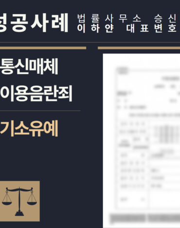 수원형사전문변호사, 법률사무소승신, 이하얀변호사, 형사사건사례, 변호사 성공사례, 형사전문변호사