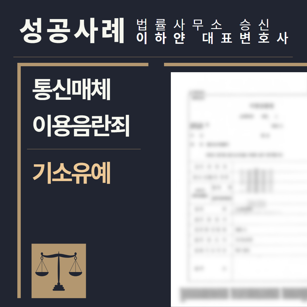 수원형사전문변호사, 법률사무소승신, 이하얀변호사, 형사사건사례, 변호사 성공사례, 형사전문변호사