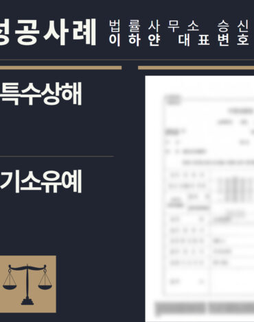 수원형사전문변호사, 법률사무소승신, 이하얀변호사, 형사사건사례, 변호사 성공사례, 형사전문변호사