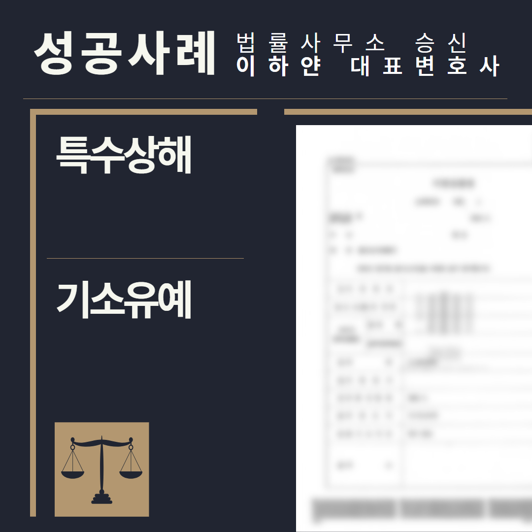 수원형사전문변호사, 법률사무소승신, 이하얀변호사, 형사사건사례, 변호사 성공사례, 형사전문변호사