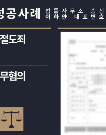 수원형사전문변호사, 법률사무소승신, 이하얀변호사, 형사사건사례, 변호사 성공사례, 형사전문변호사