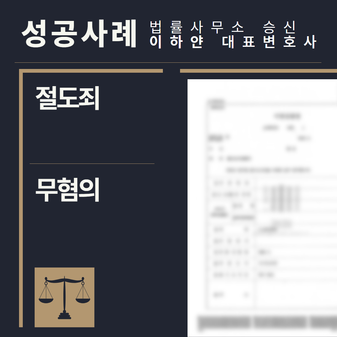 수원형사전문변호사, 법률사무소승신, 이하얀변호사, 형사사건사례, 변호사 성공사례, 형사전문변호사