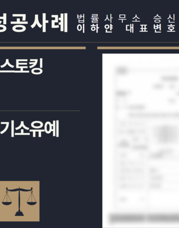 수원형사전문변호사, 법률사무소승신, 이하얀변호사, 형사사건사례, 변호사 성공사례, 형사전문변호사