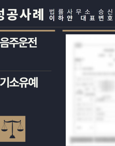 수원형사전문변호사, 법률사무소승신, 이하얀변호사, 형사사건사례, 변호사 성공사례, 형사전문변호사