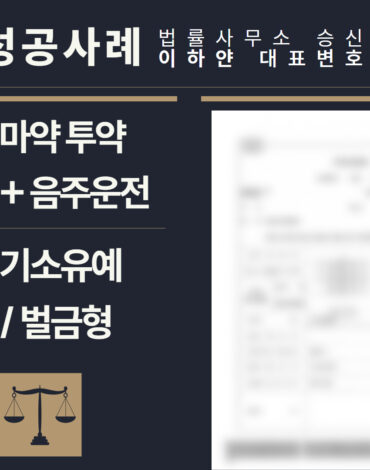 수원형사전문변호사, 법률사무소승신, 이하얀변호사, 형사사건사례, 변호사 성공사례, 형사전문변호사