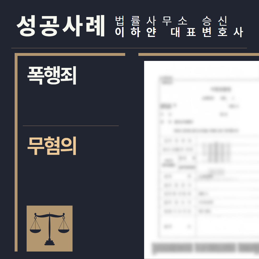 수원형사전문변호사, 법률사무소승신, 이하얀변호사, 형사사건사례, 변호사 성공사례, 형사전문변호사