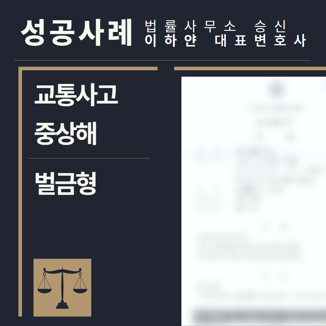 수원형사전문변호사, 법률사무소승신, 이하얀변호사, 형사사건사례, 변호사 성공사례, 형사전문변호사