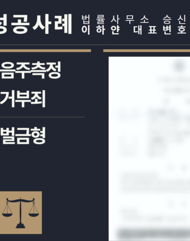 수원형사전문변호사, 법률사무소승신, 이하얀변호사, 형사사건사례, 변호사 성공사례, 형사전문변호사
