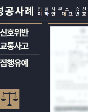 수원형사전문변호사, 법률사무소승신, 이하얀변호사, 형사사건사례, 변호사 성공사례, 형사전문변호사