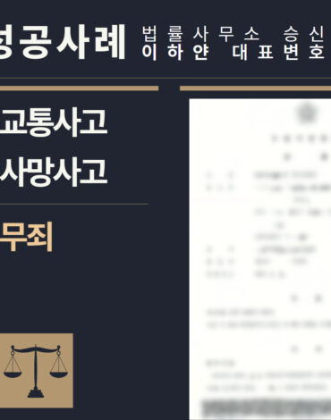 수원형사전문변호사, 법률사무소승신, 이하얀변호사, 형사사건사례, 변호사 성공사례, 형사전문변호사