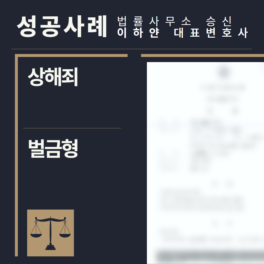 수원형사전문변호사, 법률사무소승신, 이하얀변호사, 형사사건사례, 변호사 성공사례, 형사전문변호사