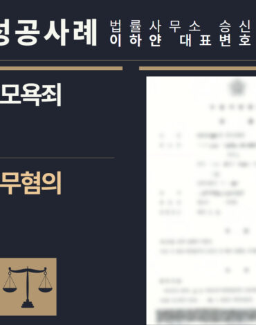 수원형사전문변호사, 법률사무소승신, 이하얀변호사, 형사사건사례, 변호사 성공사례, 형사전문변호사